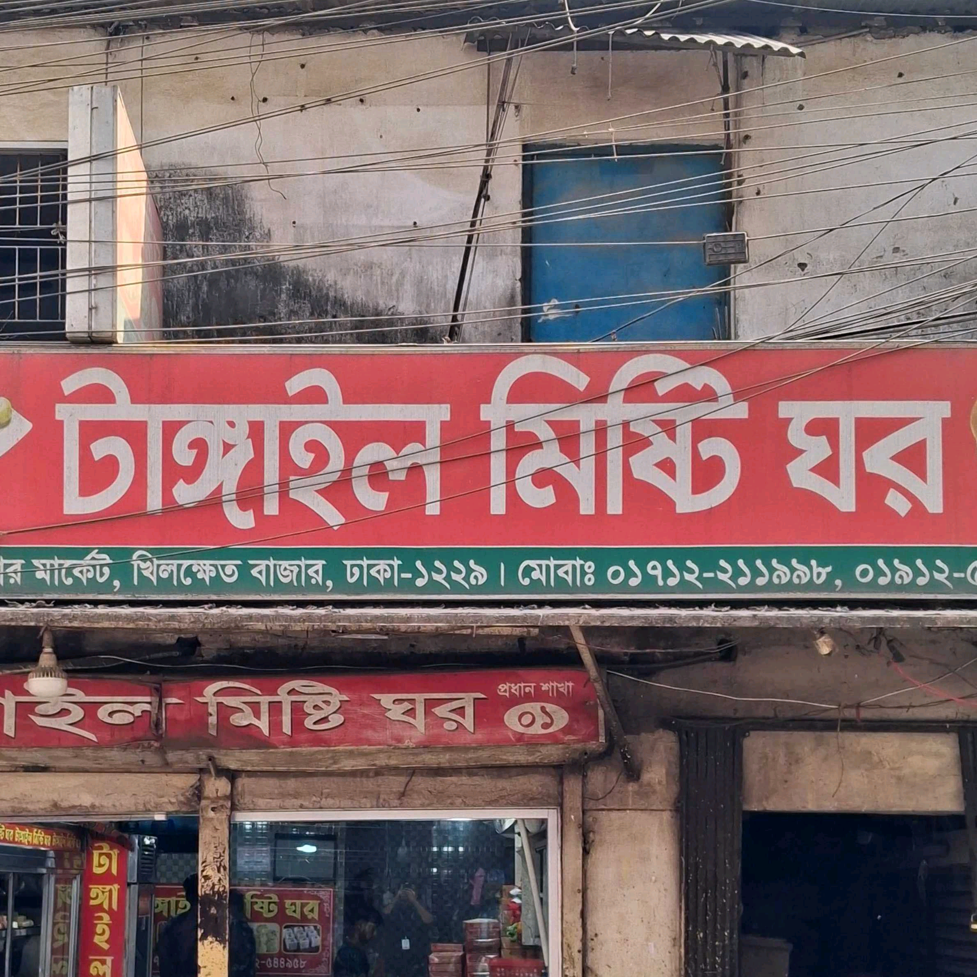 Tangail Misti Ghor - Khilkhet bazar