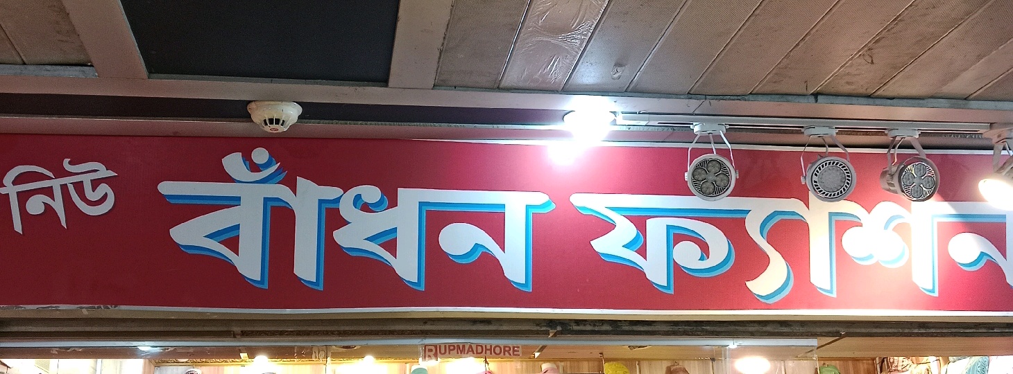 New Badhon Fashion