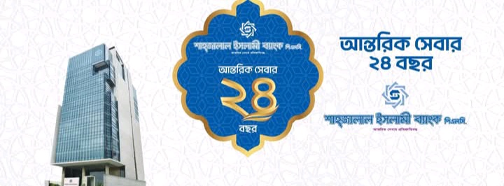 Shahjalal Islami Bank Limited 