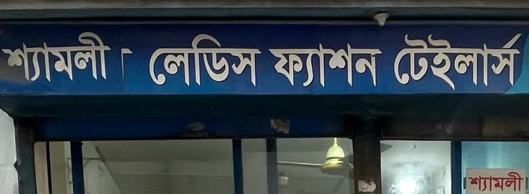 Shamoli Ladies Fashion Tailors