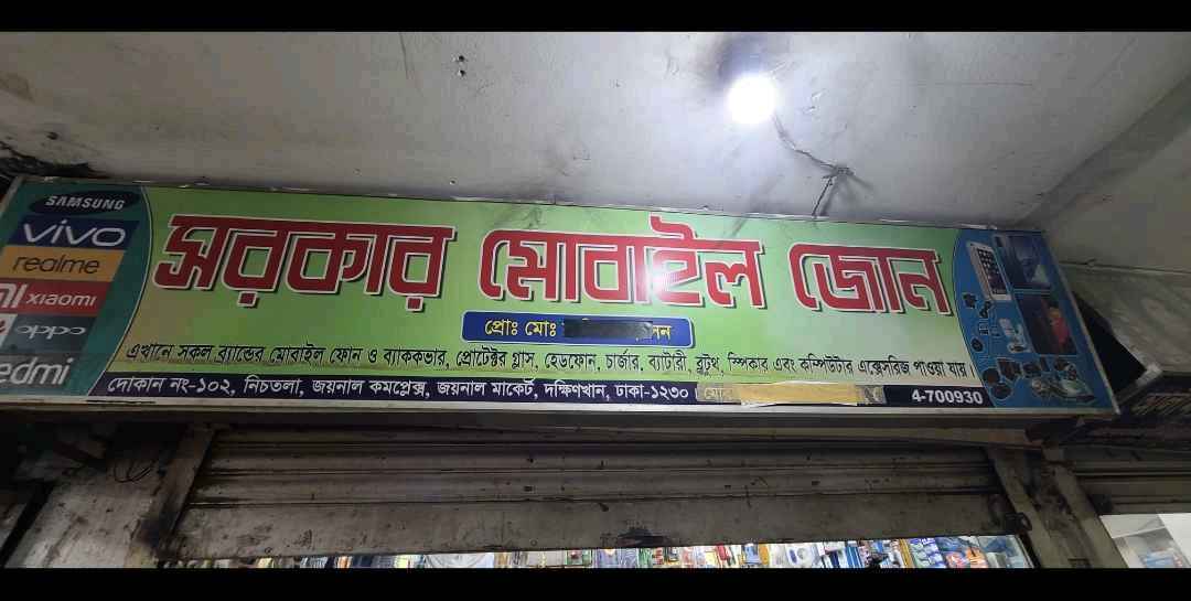 Sarkar Mobile Zone - Photo 1