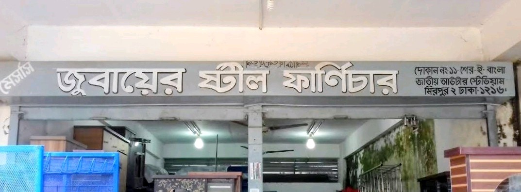 Messrs Jubayer Steel Furniture