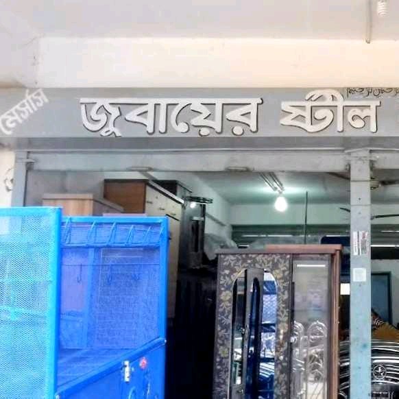 Messrs Jubayer Steel Furniture