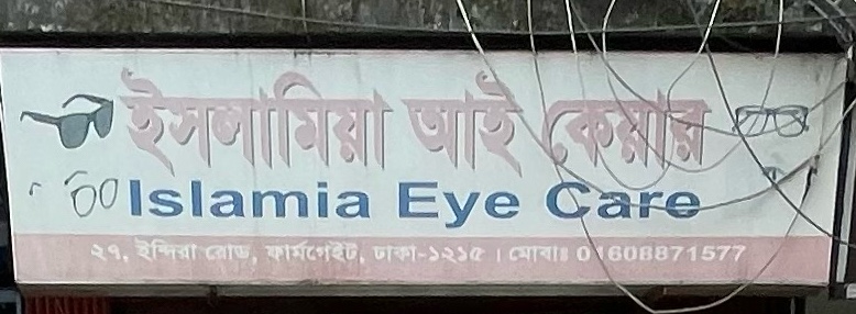 Islamia Eye Care 
