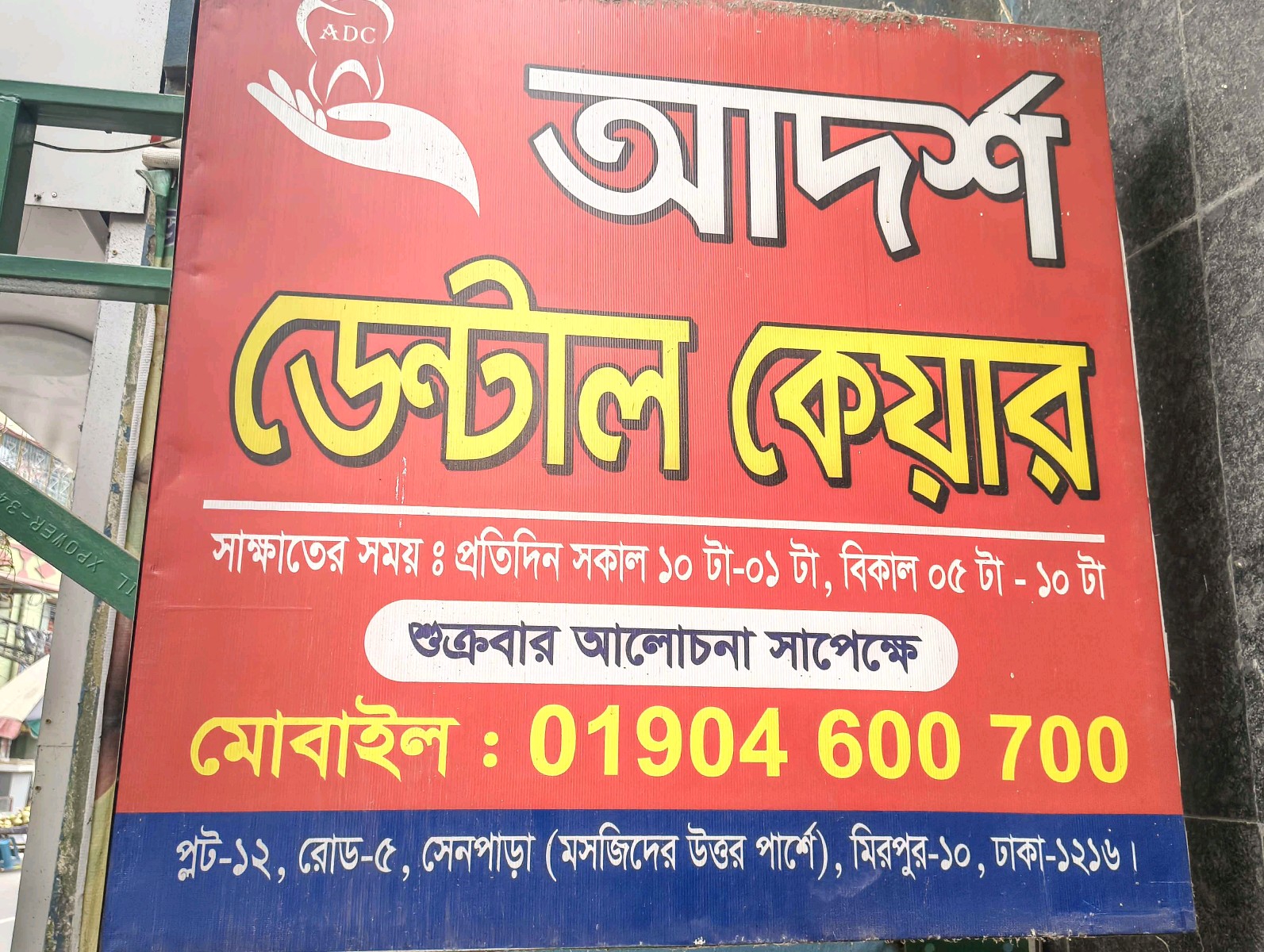 Adorsho Dental Care - Mirpur -10 - Photo 1