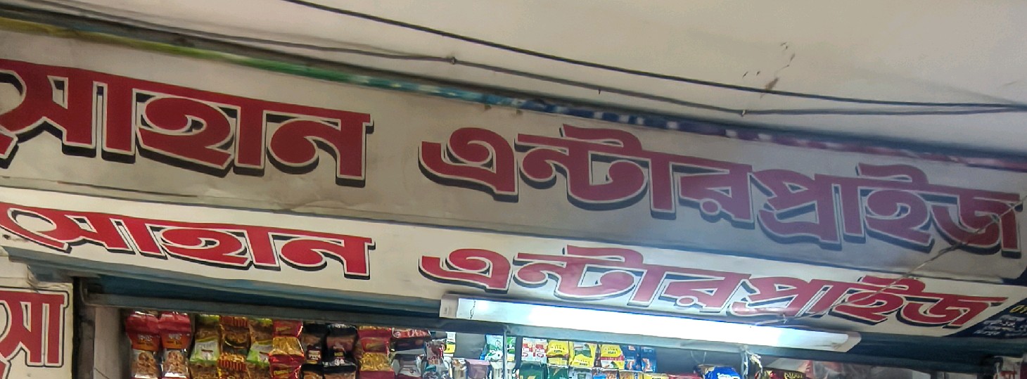 Sohag Enterprise