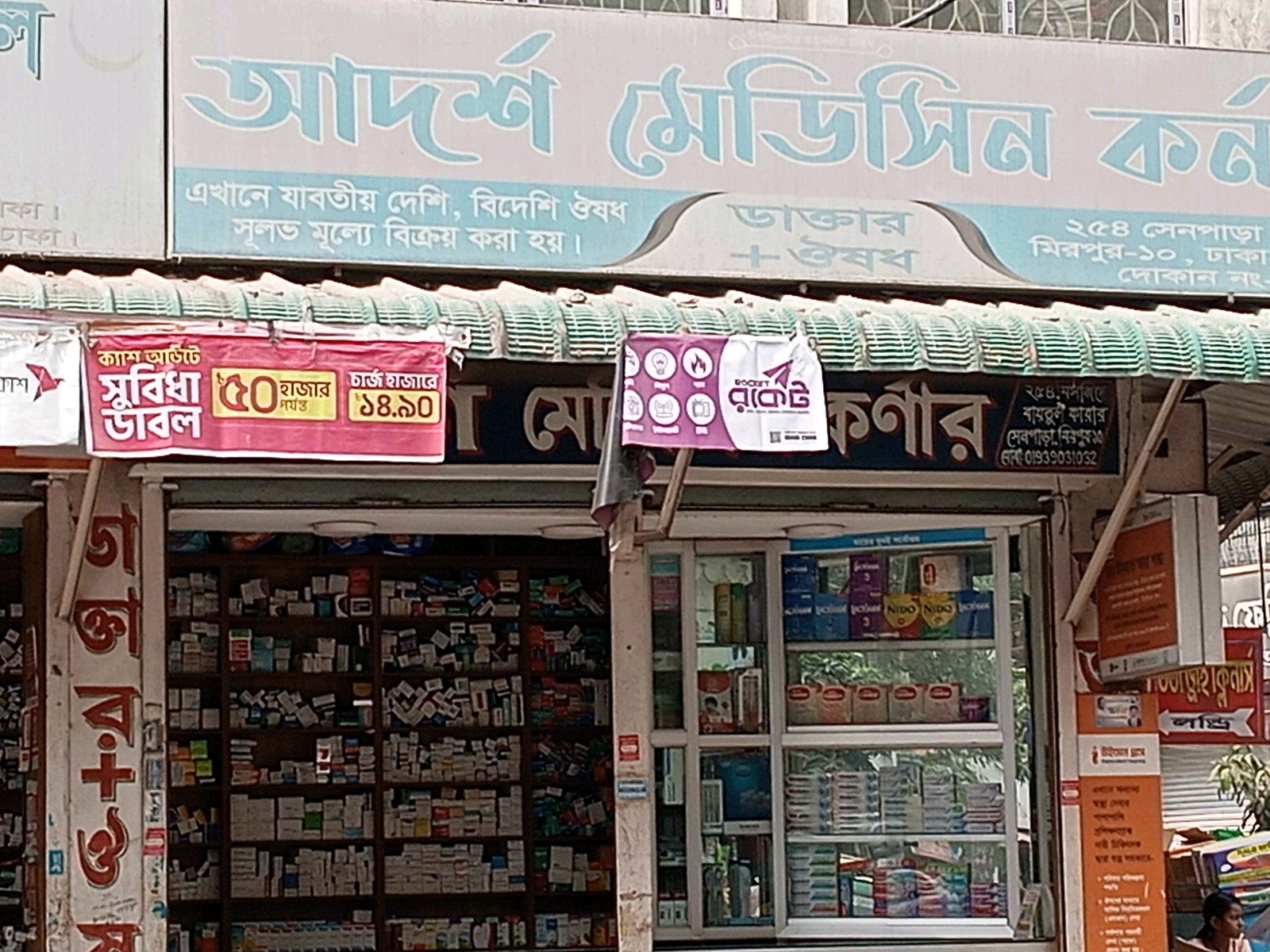 Adarsha Medicine Corner - Photo 1