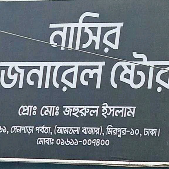 Nasir General Store 