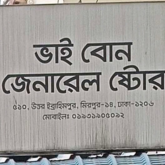 Bhai Bon General Store