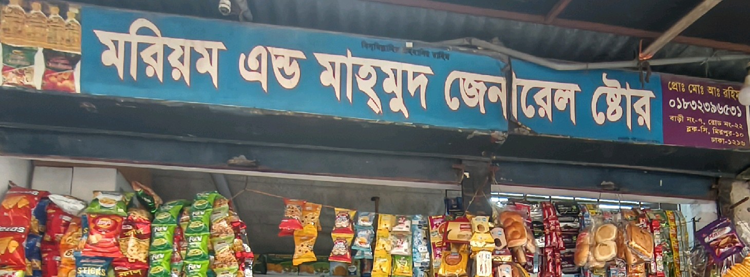 Mariam And Mahamud General Store 