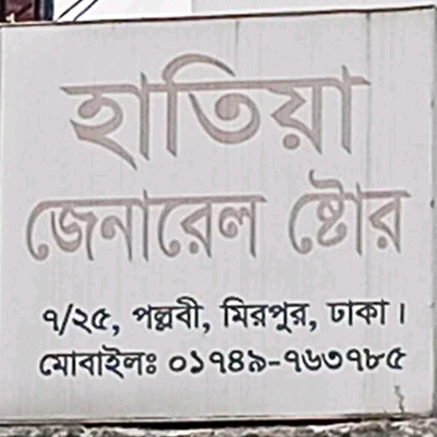 Hatia General Store