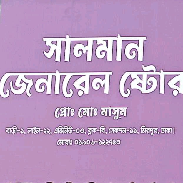 Salman General Store
