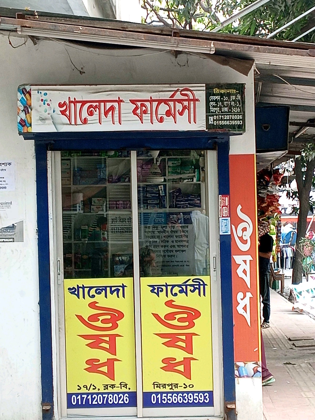 Khaleda Pharmacy - Photo 1