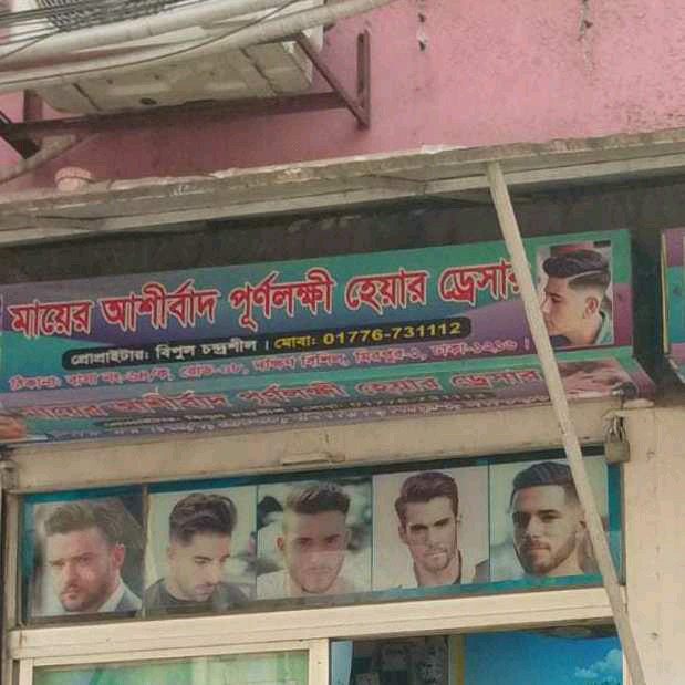 Mayer Ashirbad Purnolokkhi Hair Dresser