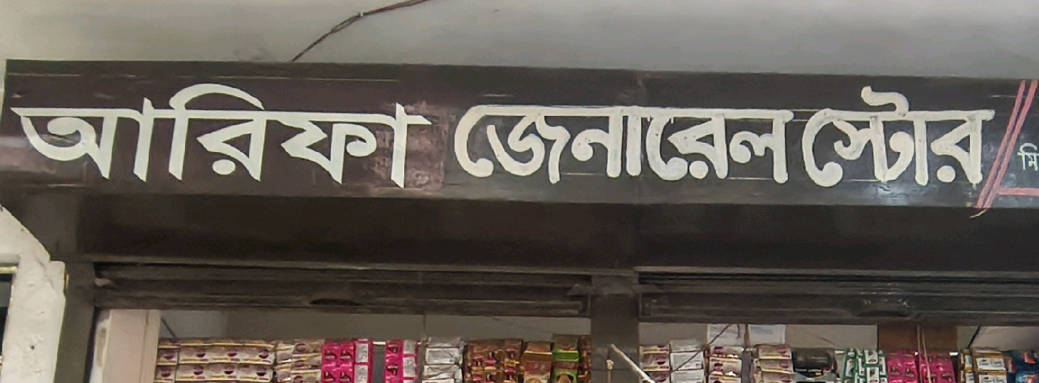 Arifa General Store 