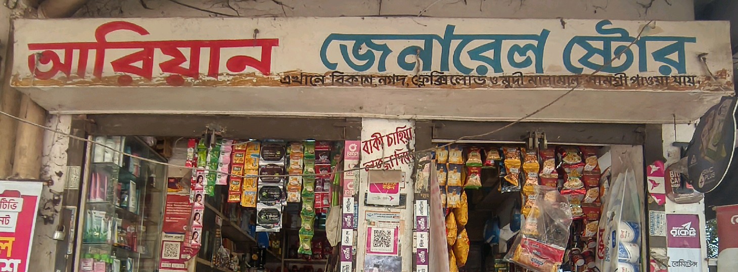 Ariyan General Store 