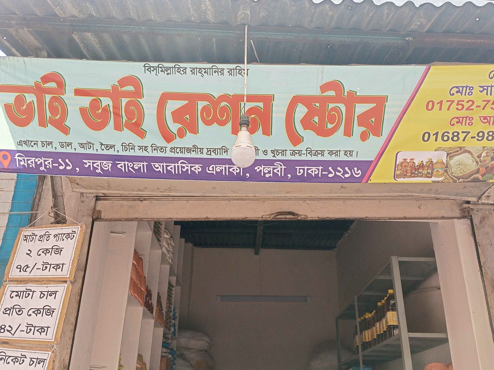Bhai Bhai Rashon Store - Photo 2