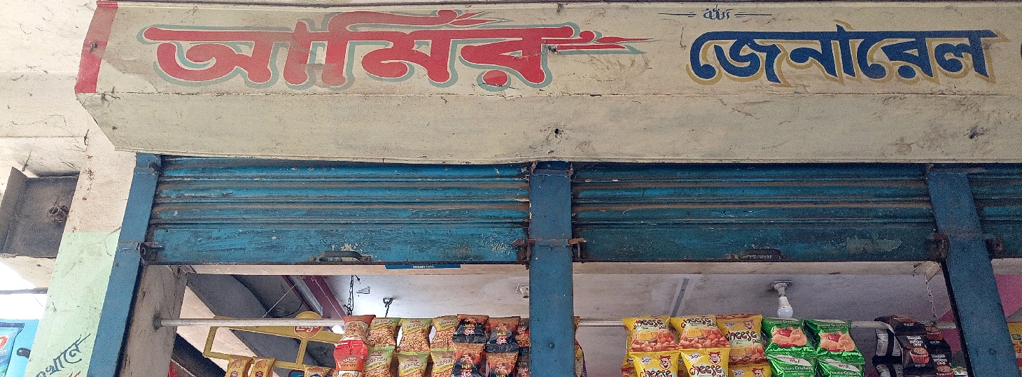 Amir General Store 