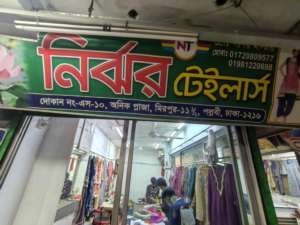 Nirjhor Tailors  - Photo 2