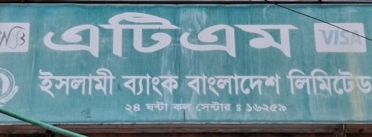 Islami Bank Bangladesh Limited ATM