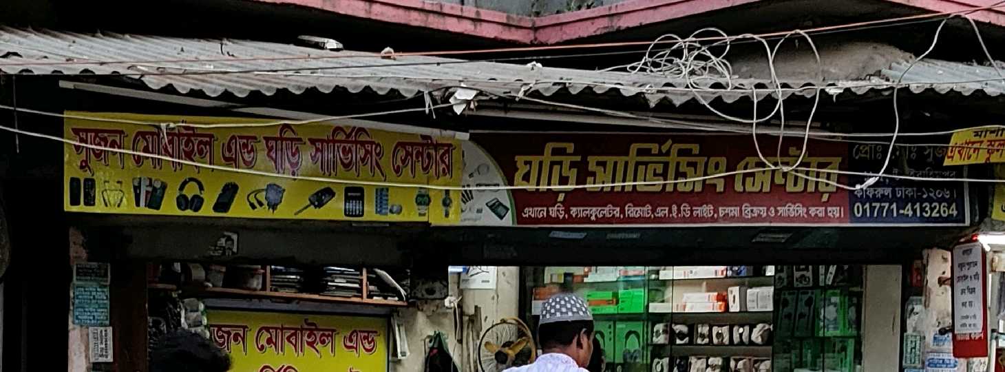 Sujon Mobile And Ghori Servicing Center 
