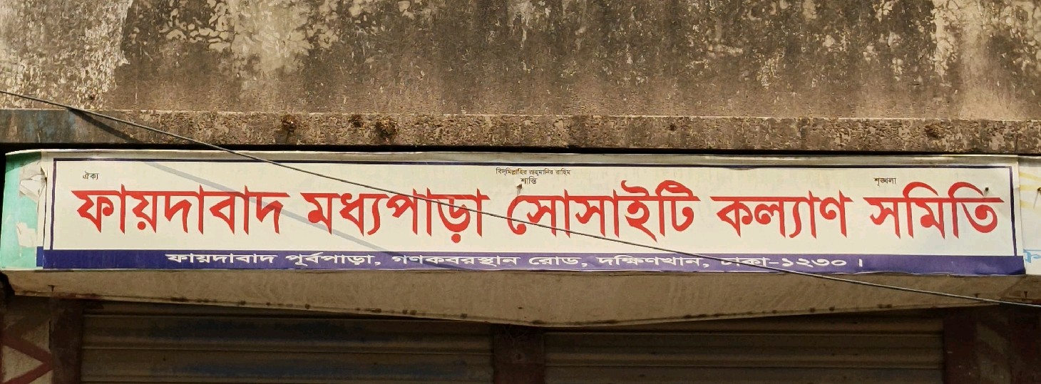 Faydabad Moddhopara Society Kollayn Somiti