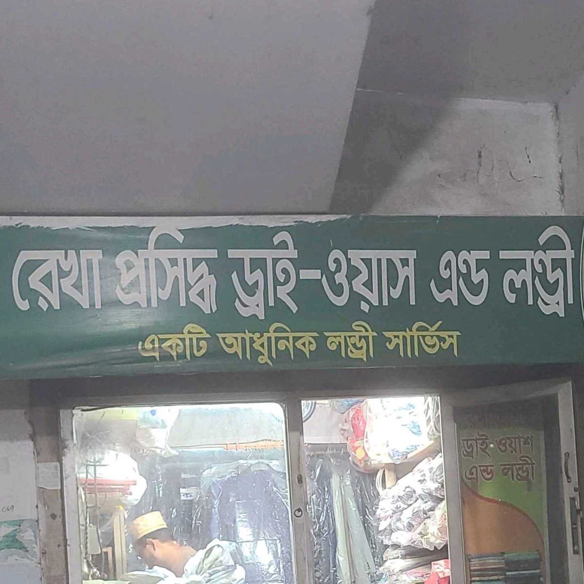 Rekha Proshiddho Dry-wash & Laundry 