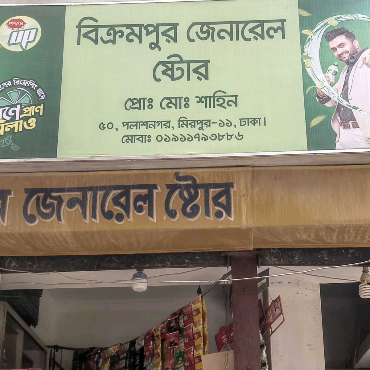 Bikrampur General Store 
