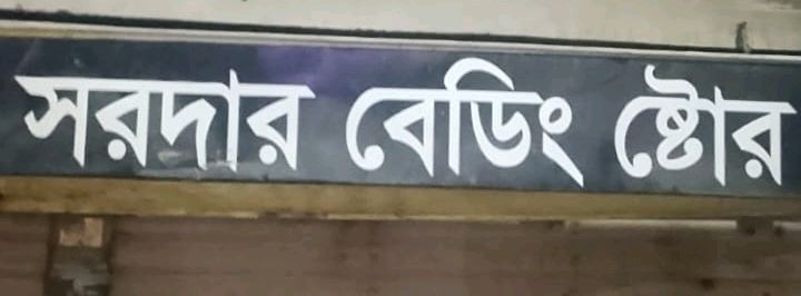 Sardar Bedding Store