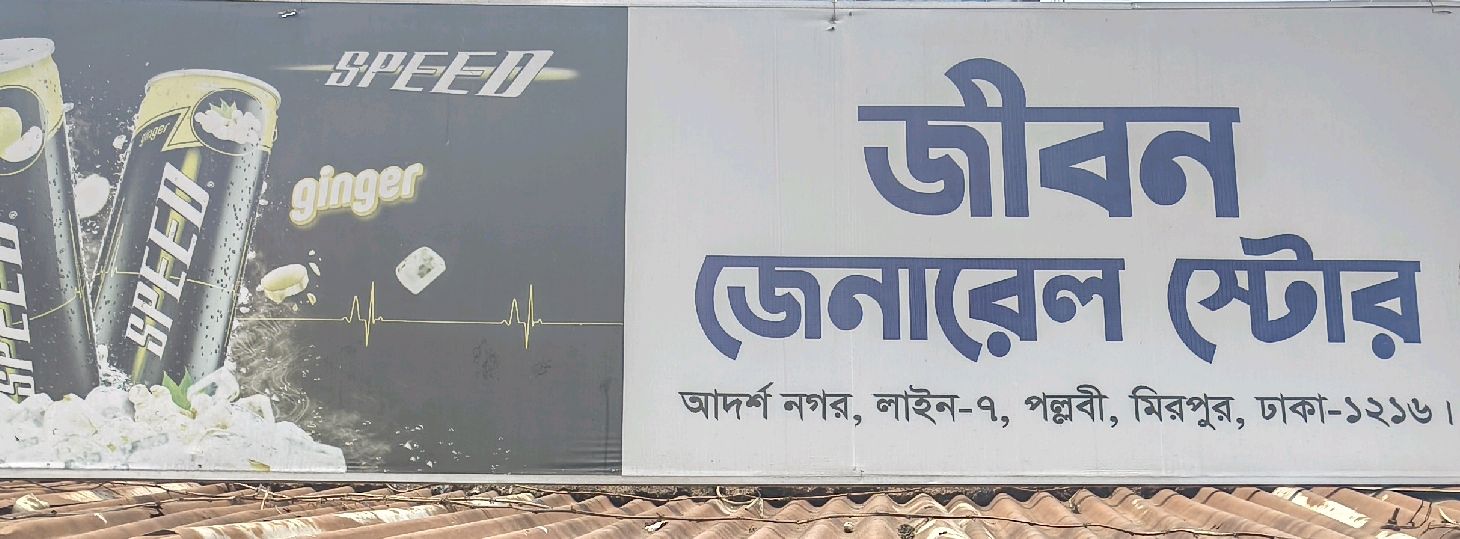 Jibon General Store 