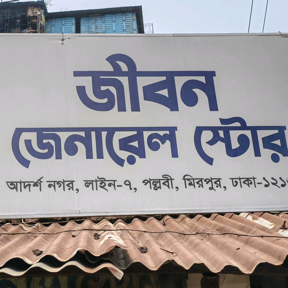 Jibon General Store 