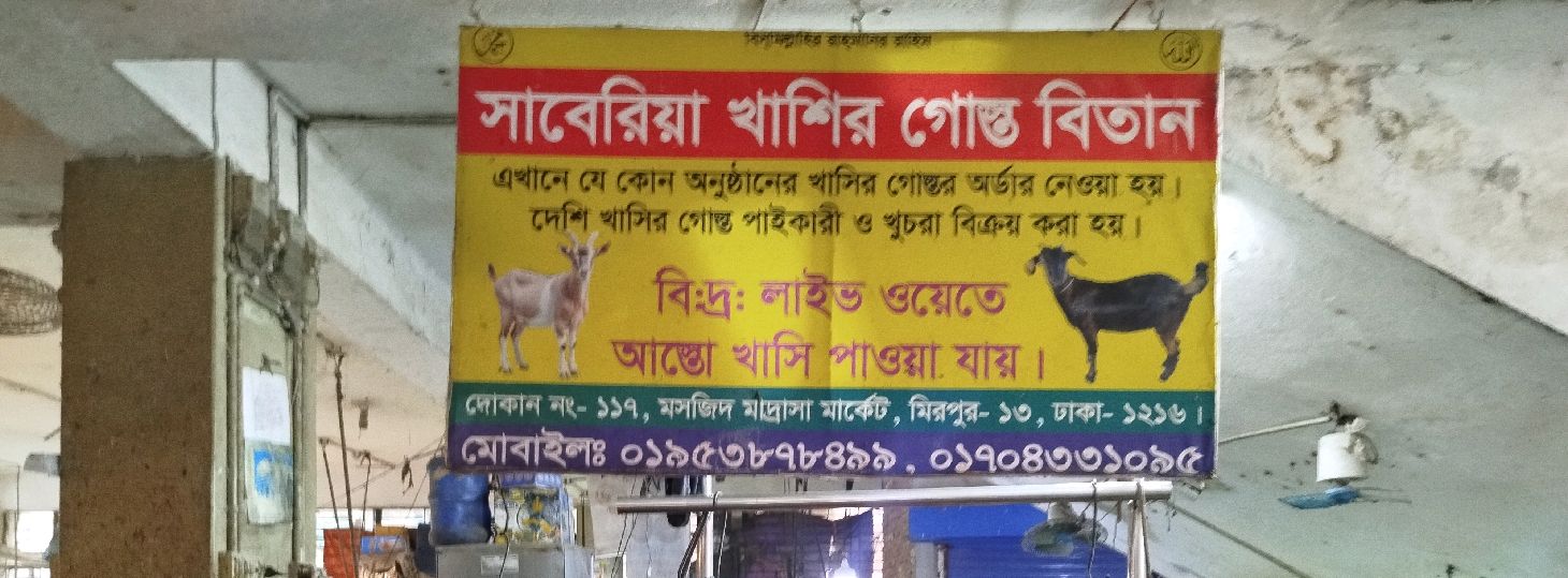 Saberia Khashir Goshto Bitan