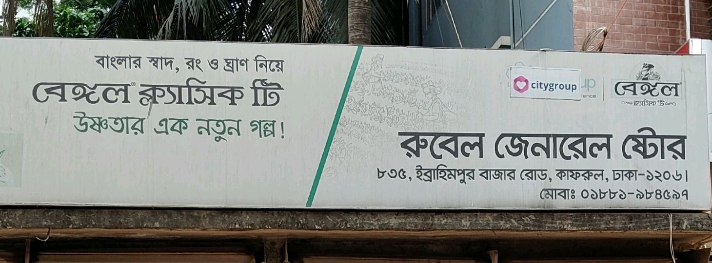 Rubel General Store 