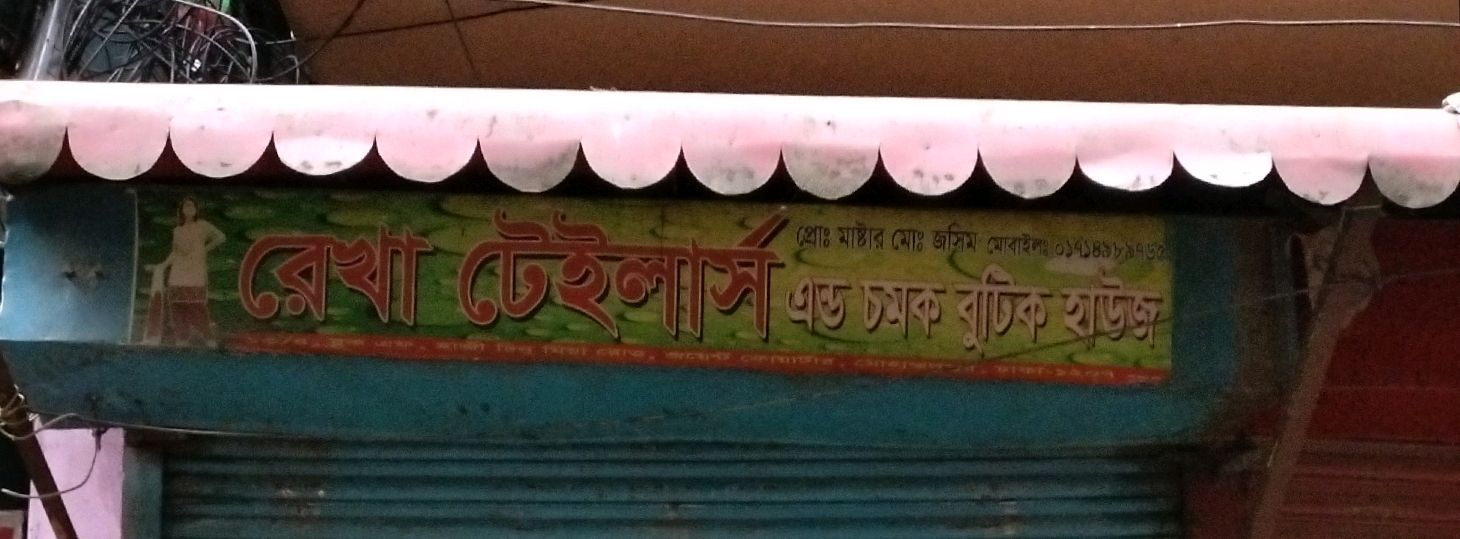 Rekha Tailors And Chomok Boutique House 
