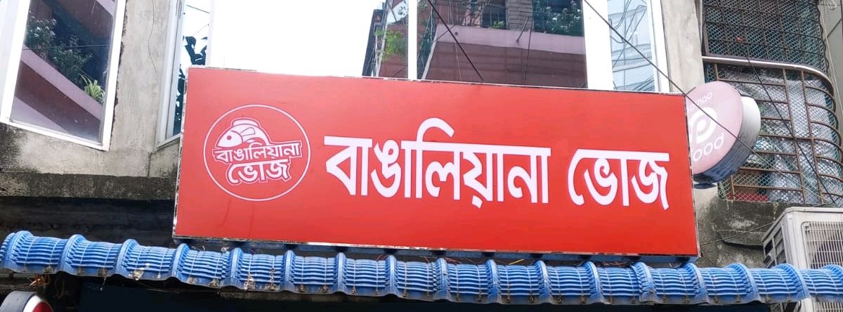 Bangaliana Bhoj
