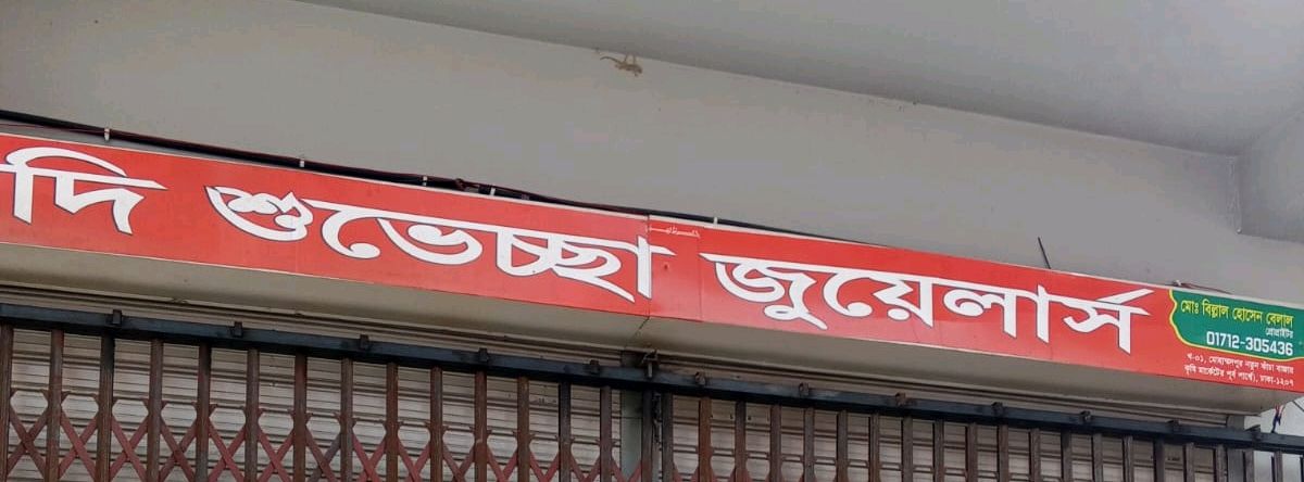 The Shubhechha Jewellers  