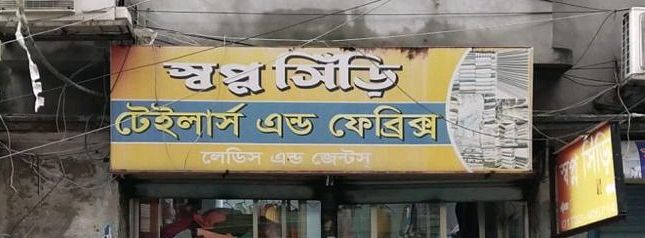 Shopno Sheri Tailors And Fabric