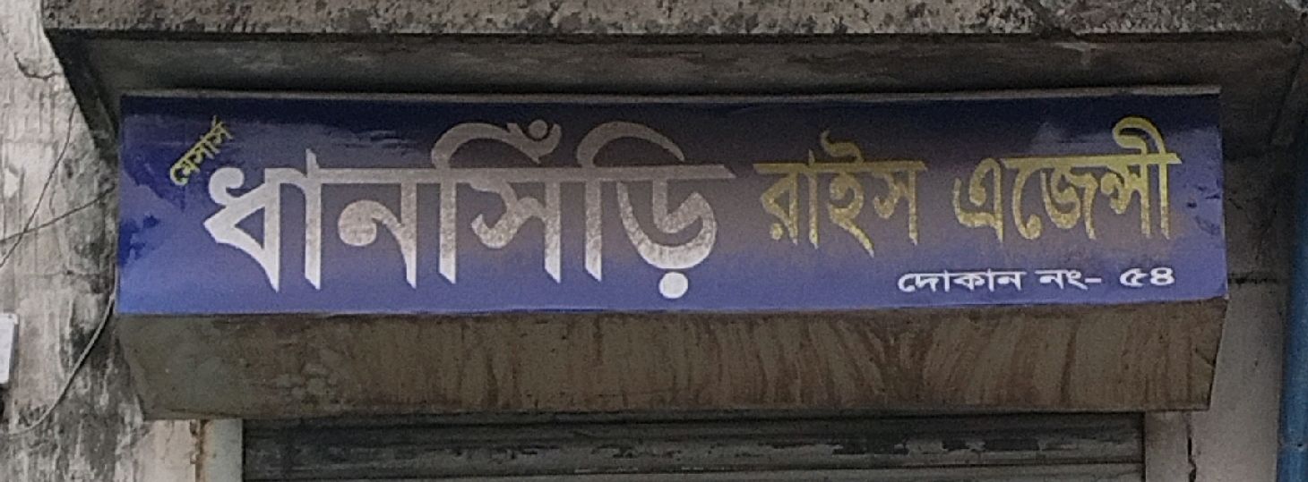 M/S Dhanshiri Rice Agency