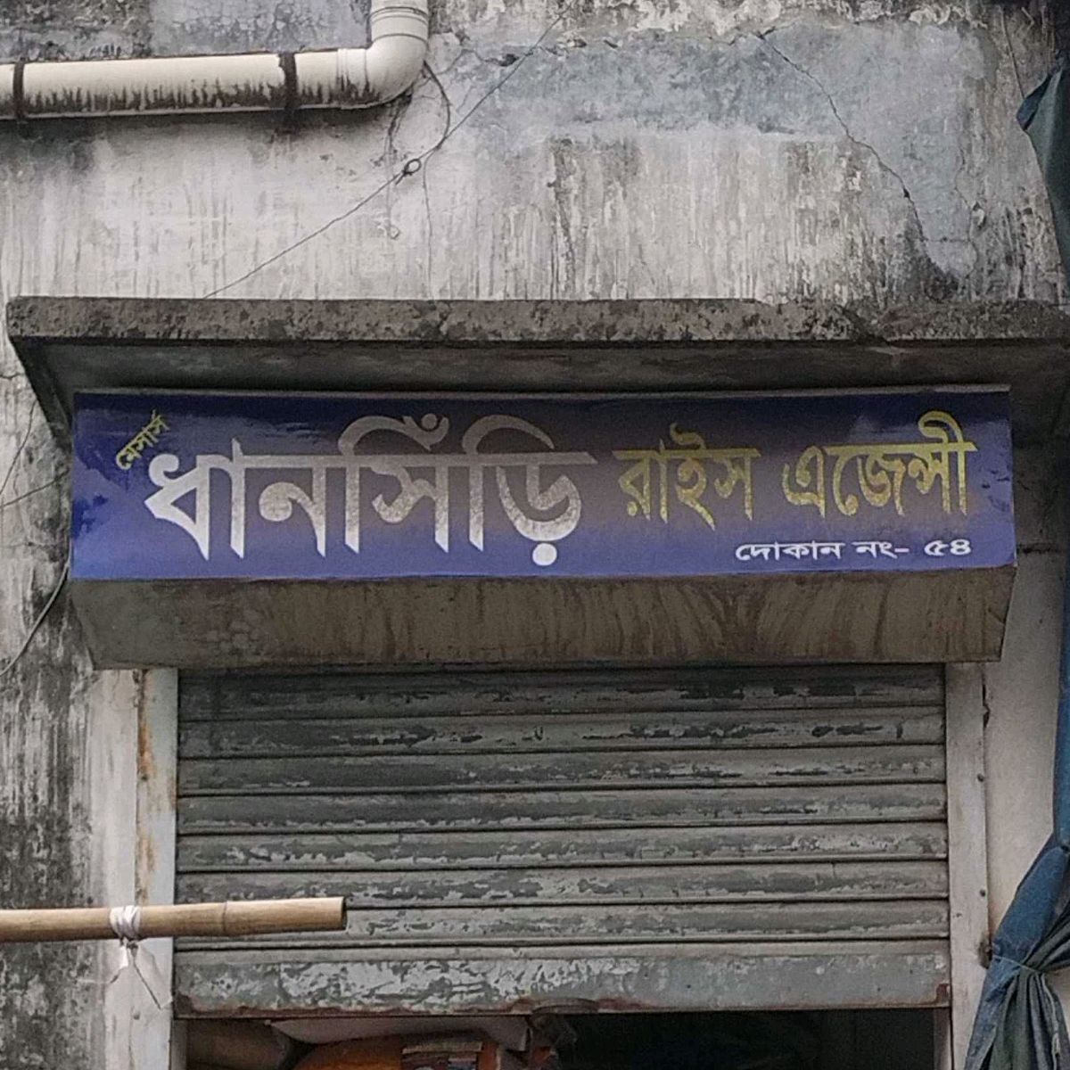 M/S Dhanshiri Rice Agency