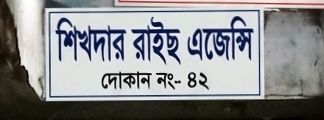 Shikhdar Rice Agency 