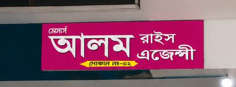 M/S Alam Rice Agency 
