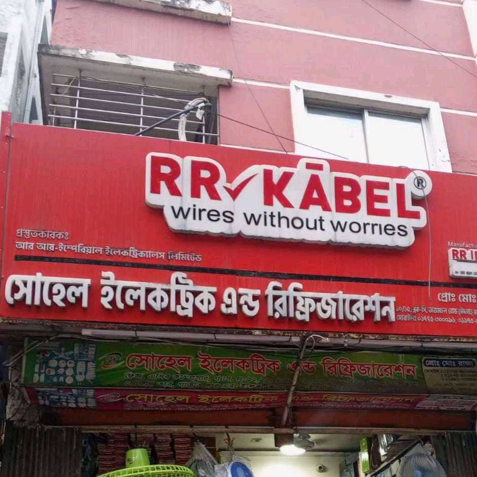 Sohel  Electric & Refrigeration