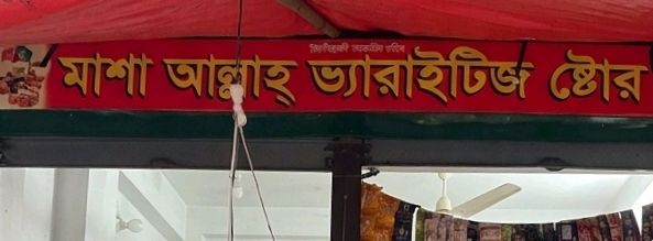 Mashallah Varieties Store 