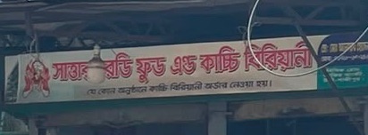 Sattar Ready Food & Kacchi Biryani