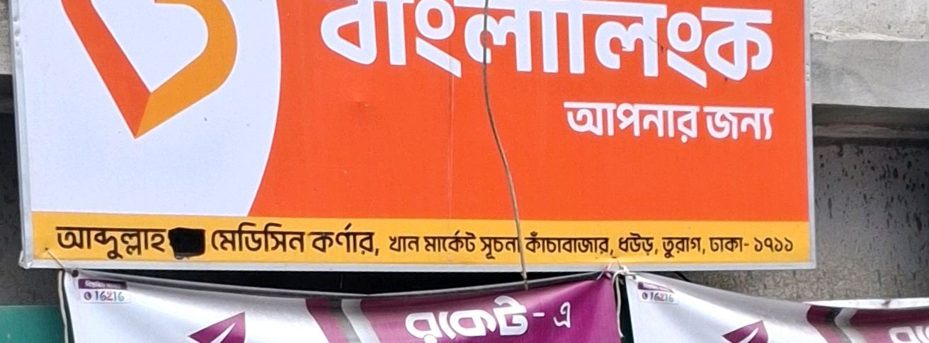 Abdullah Medicine Corner