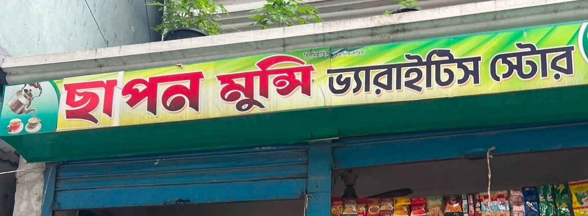 Chapon Munshi Varieties Store