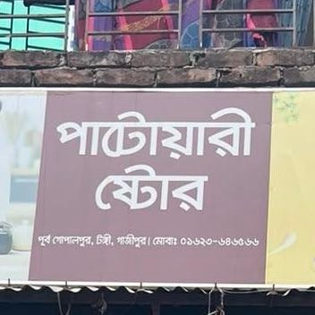 Patowary Store