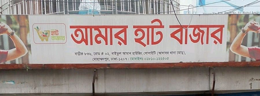 Amar Hat Bazar
