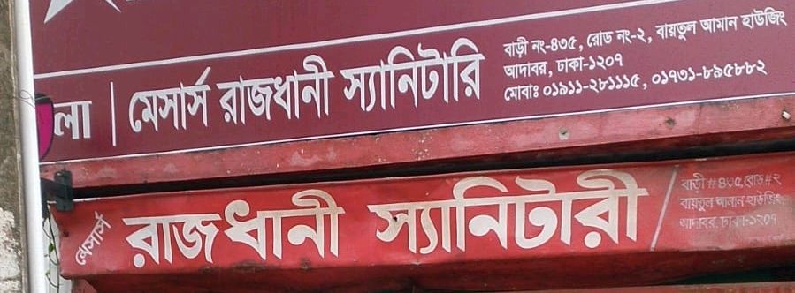 M/S Rajdhani Sanatary
