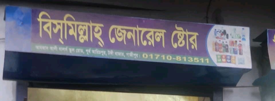 Bismillah General Store